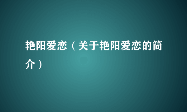 艳阳爱恋（关于艳阳爱恋的简介）