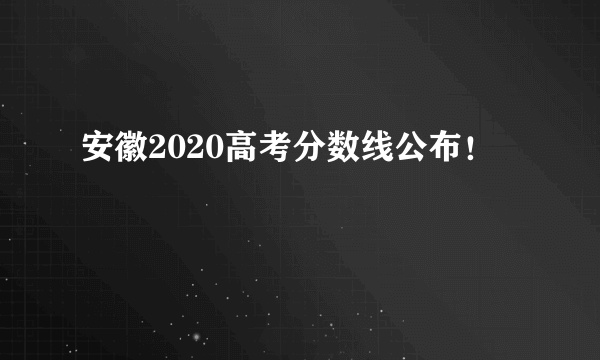 安徽2020高考分数线公布！