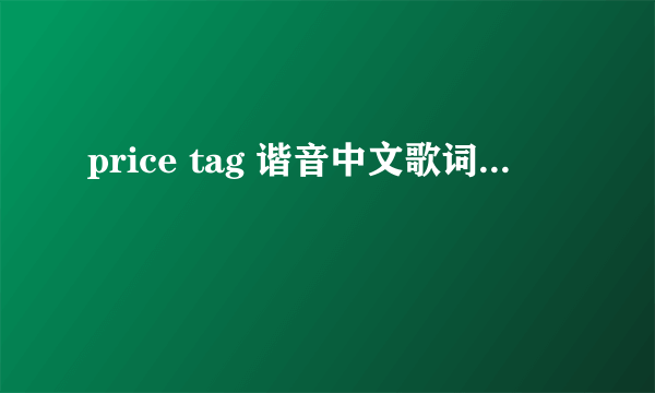 price tag 谐音中文歌词...