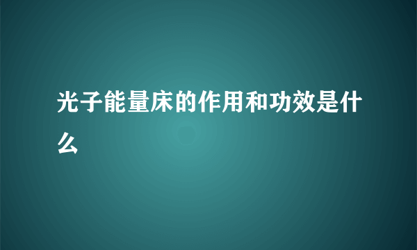 光子能量床的作用和功效是什么