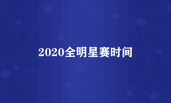 2020全明星赛时间