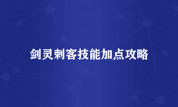 剑灵刺客技能加点攻略