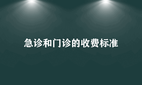 急诊和门诊的收费标准