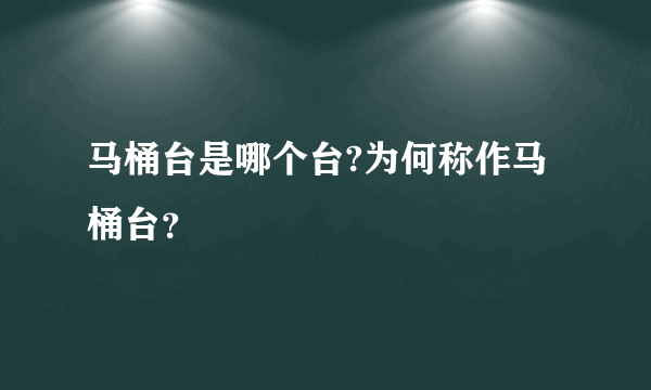 马桶台是哪个台?为何称作马桶台？