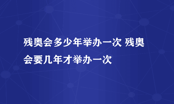 残奥会多少年举办一次 残奥会要几年才举办一次