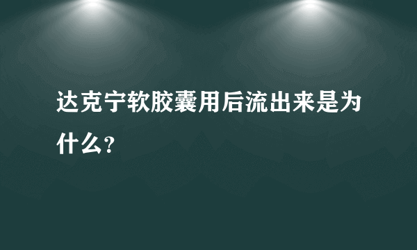 达克宁软胶囊用后流出来是为什么？