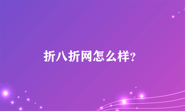 折八折网怎么样？