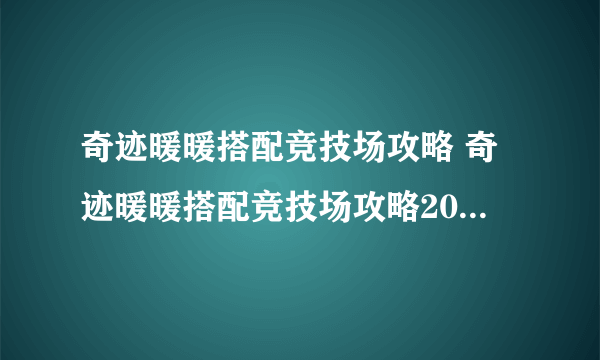 奇迹暖暖搭配竞技场攻略 奇迹暖暖搭配竞技场攻略2022最新