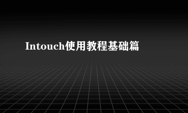 Intouch使用教程基础篇