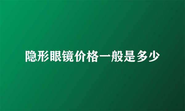 隐形眼镜价格一般是多少