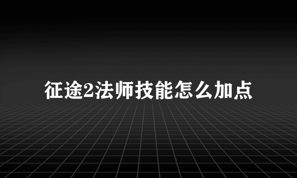 征途2法师技能怎么加点