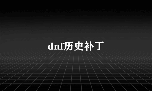 dnf历史补丁