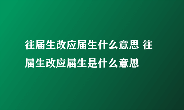 往届生改应届生什么意思 往届生改应届生是什么意思