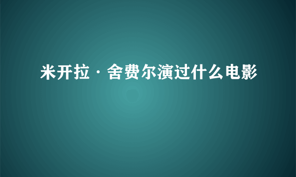 米开拉·舍费尔演过什么电影