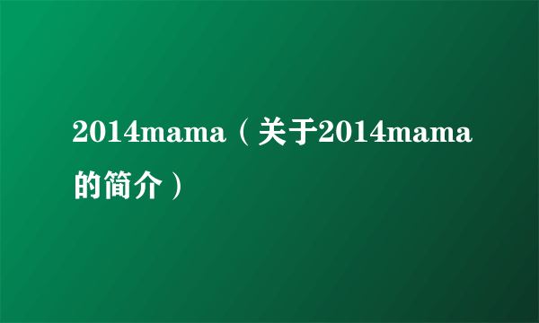 2014mama（关于2014mama的简介）