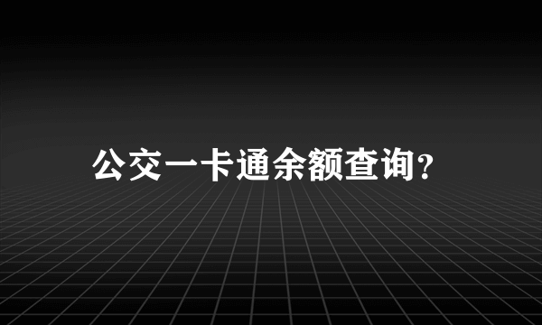 公交一卡通余额查询？