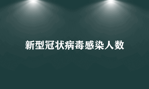 新型冠状病毒感染人数