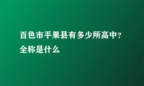 百色市平果县有多少所高中？全称是什么