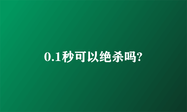 0.1秒可以绝杀吗?