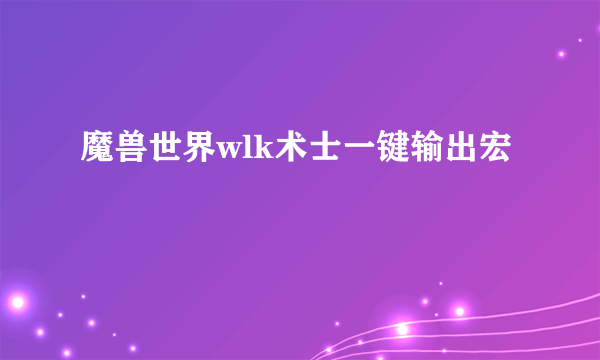 魔兽世界wlk术士一键输出宏