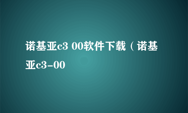 诺基亚c3 00软件下载（诺基亚c3-00