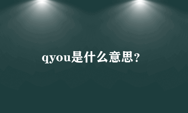 qyou是什么意思？