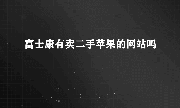 富士康有卖二手苹果的网站吗