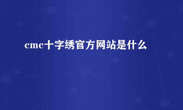 cmc十字绣官方网站是什么