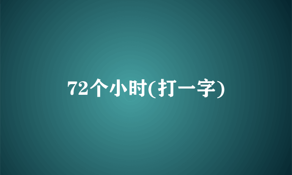 72个小时(打一字)