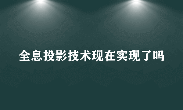 全息投影技术现在实现了吗