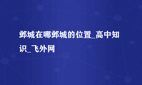 邺城在哪邺城的位置_高中知识_飞外网