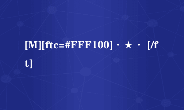 [M][ftc=#FFF100]·★· [/ft]