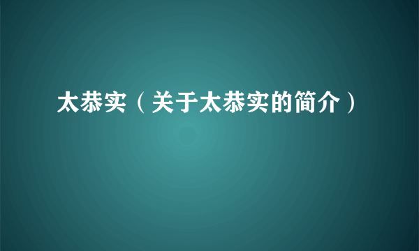 太恭实（关于太恭实的简介）