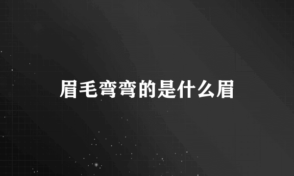 眉毛弯弯的是什么眉