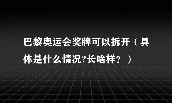 巴黎奥运会奖牌可以拆开（具体是什么情况?长啥样？）