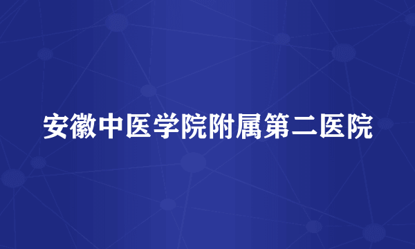 安徽中医学院附属第二医院