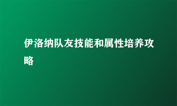 伊洛纳队友技能和属性培养攻略