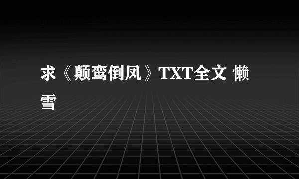 求《颠鸾倒凤》TXT全文 懒雪