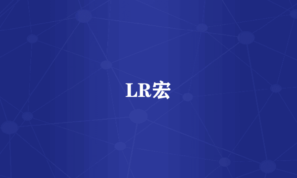 LR宏