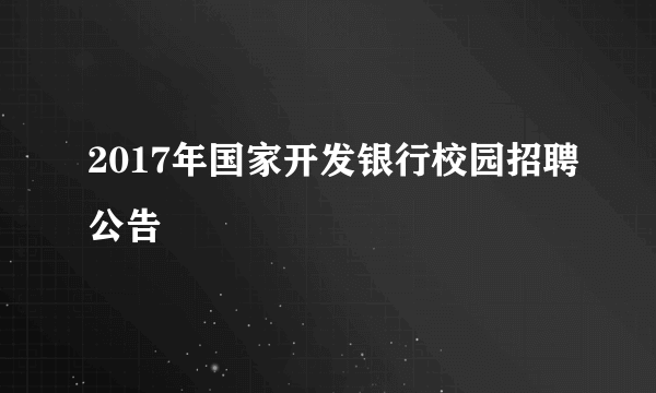 2017年国家开发银行校园招聘公告