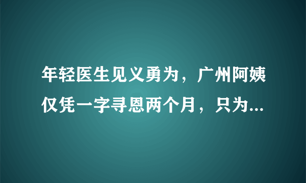 年轻医生见义勇为，广州阿姨仅凭一字寻恩两个月，只为当面道谢