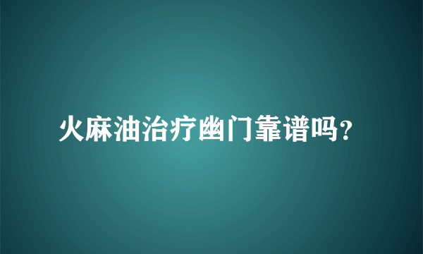 火麻油治疗幽门靠谱吗？