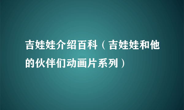 吉娃娃介绍百科（吉娃娃和他的伙伴们动画片系列）