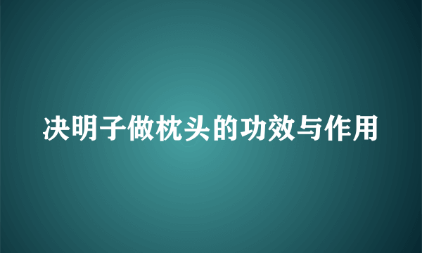 决明子做枕头的功效与作用