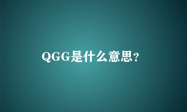 QGG是什么意思？