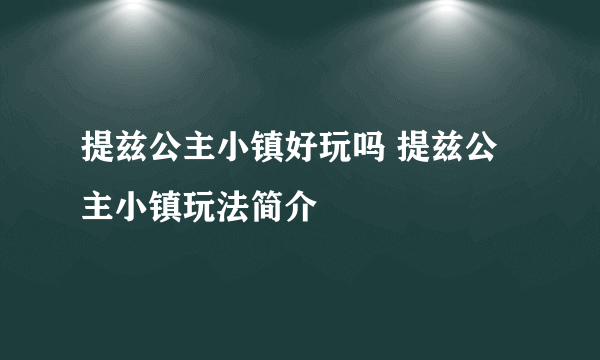 提兹公主小镇好玩吗 提兹公主小镇玩法简介