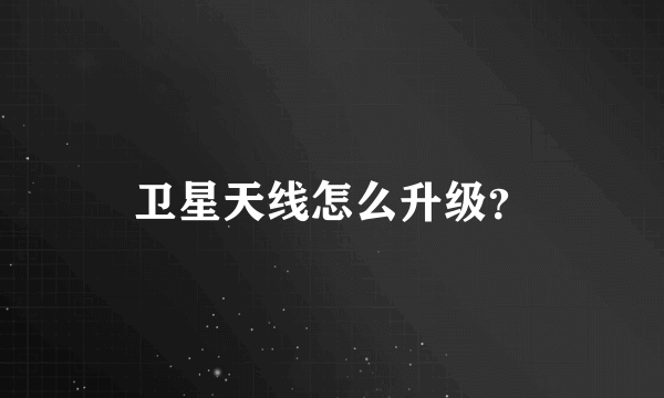 卫星天线怎么升级？