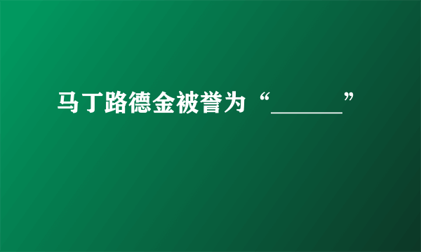 马丁路德金被誉为“______”