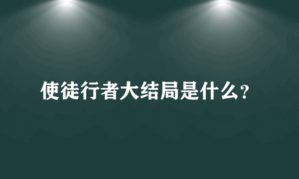 使徒行者大结局是什么？