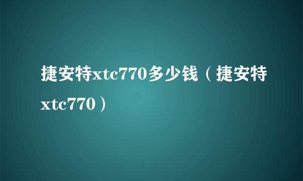 捷安特xtc770多少钱（捷安特xtc770）